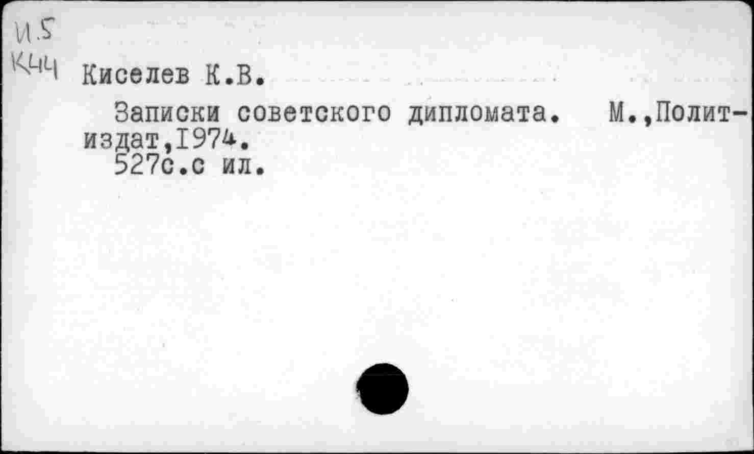 ﻿Киселев К.В.
Записки советского дипломата. издат,197^.
527с.с ил.